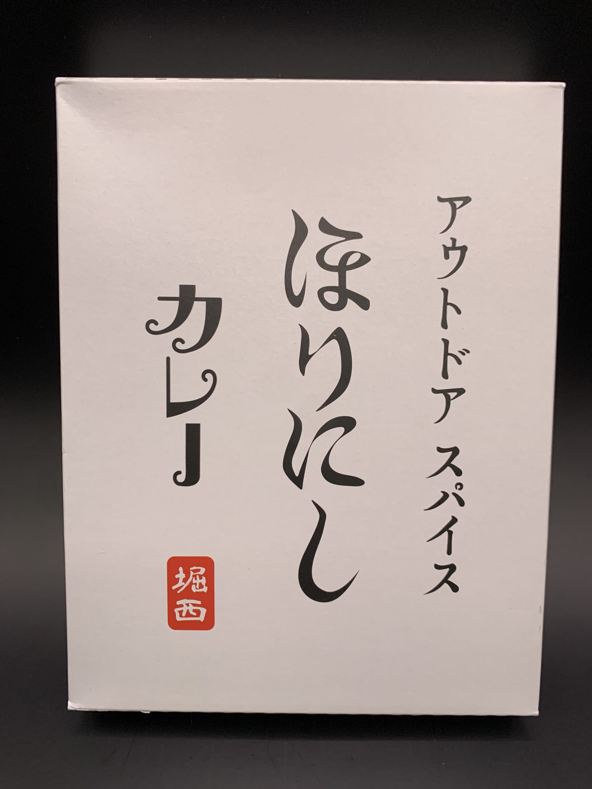 アウトドアスパイス『ほりにしカレー』パッケージ